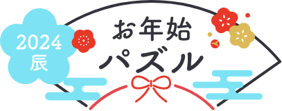 お年始パズル